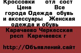 Кроссовки 3/4 отл. сост. › Цена ­ 1 000 - Все города Одежда, обувь и аксессуары » Женская одежда и обувь   . Карачаево-Черкесская респ.,Карачаевск г.